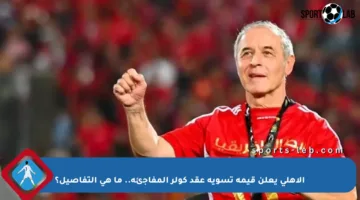 الأهلي يعلن قيمة تسوية عقد كولر المفاجئة.. ما هي التفاصيل؟